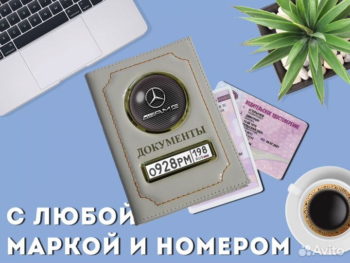 Портмоне под документы от машины с номером (белый)