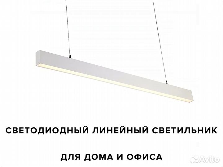 Подвесной линейный светильник