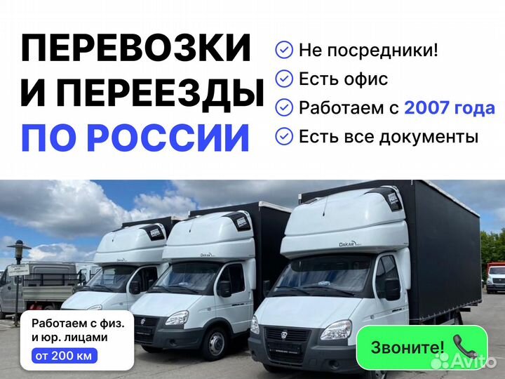 Грузоперевозки межгород грузчики переезд, газель