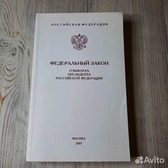 Федеральный закон о выборах президента РФ. 2007 г