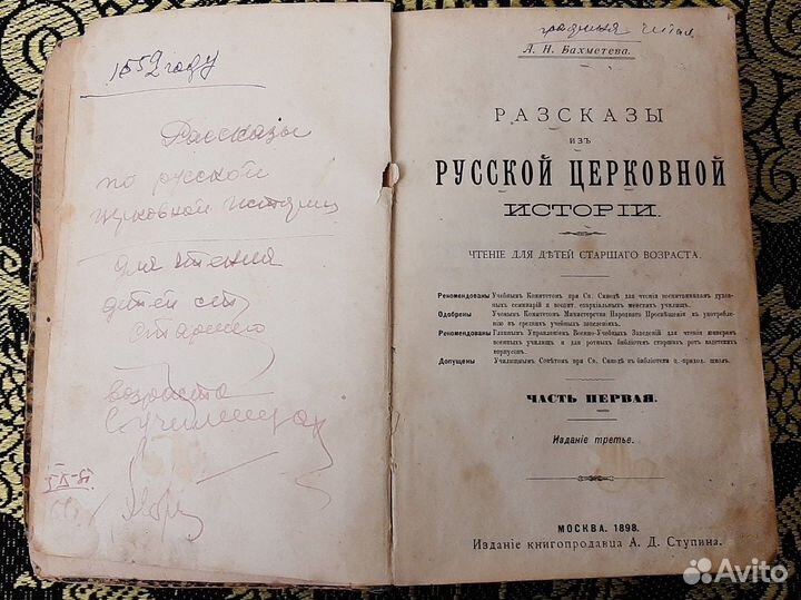 Старинная книга, рассказы из Церковной истории