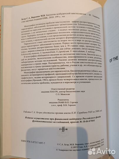 Биология возбудителей шистосомозов