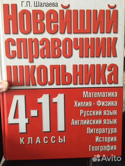 Новейший справочник школьника