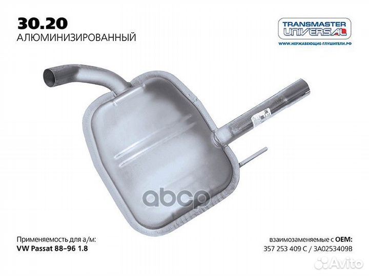 Резонатор 3020AL transmaster universal