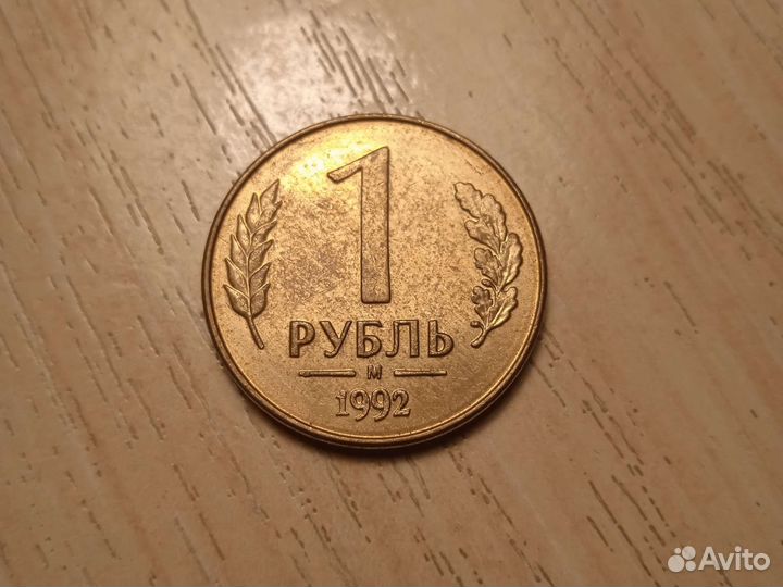 1 руб 1992 года с пометкой М