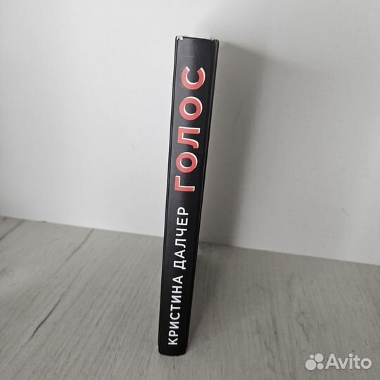 Книга Голос Кристина Далчер