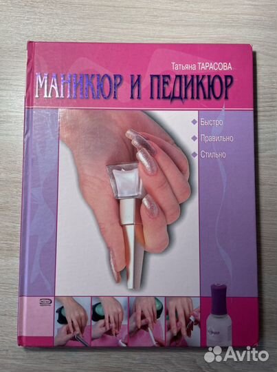 Книга маникюр и педикюр