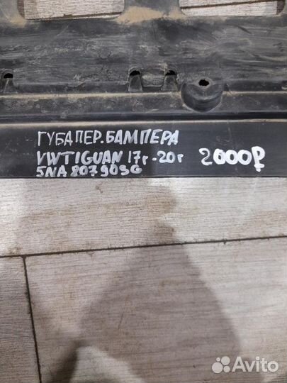 Губа переднего бампера Volkswagen Tiguan 2 С 2017