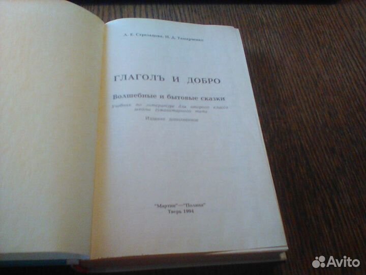 Стрельцова.Литература 2 класс.Глагол и добро.1994