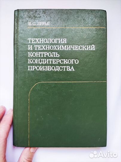 И.Лурье Технология и контроль кондитерского пр-ва