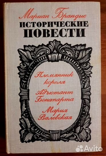 Исторические повести. Мариан Брандыс
