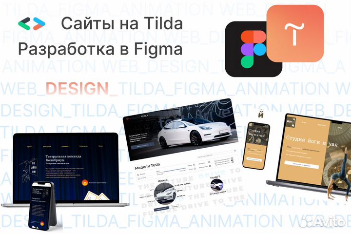 Создам сайт, лендинг на Тильде