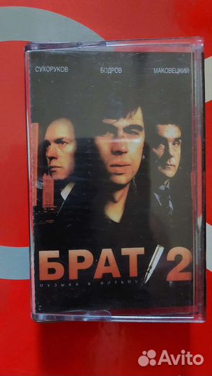 Брат 2 аудиокассета