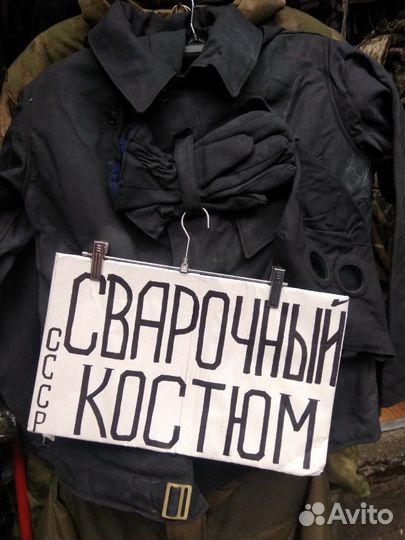 Сварочный не прогораемый костюм