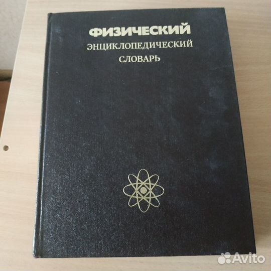 Энциклопедические словари