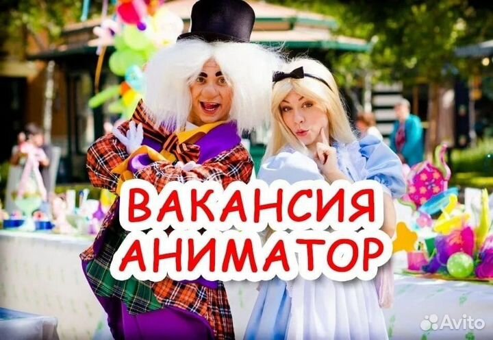 Работа аниматором