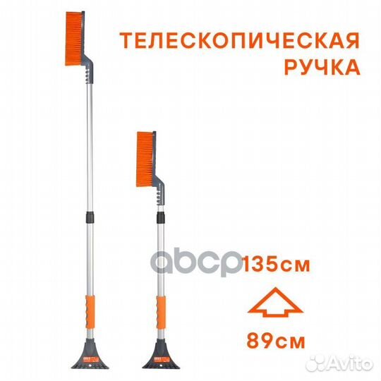 Щетка от снега и льда с телескоп. рукояткой