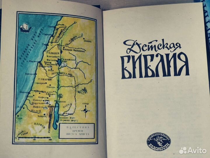 Библия детская. 