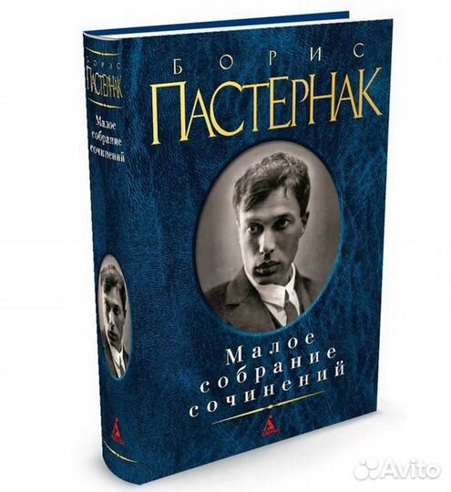 Борис Пастернак (Избранное)