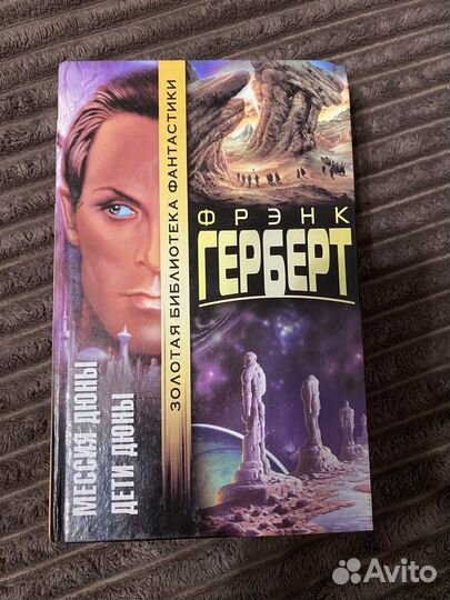 Книги Герберт из цикла Дюна