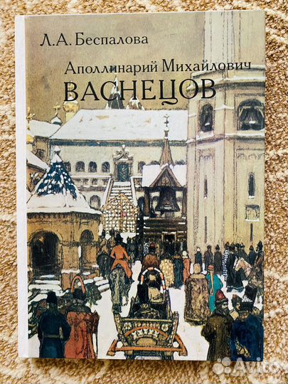 Васнецов и др