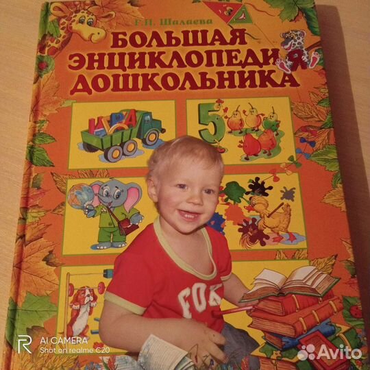 Большая энциклопедия дошкольника, Г.П.Шалаева,320с