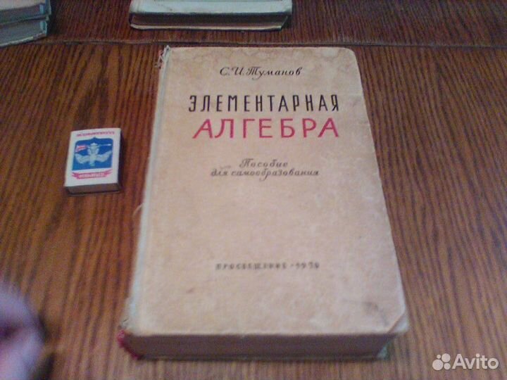 Туманов.Элементарная алгебра.1970 год