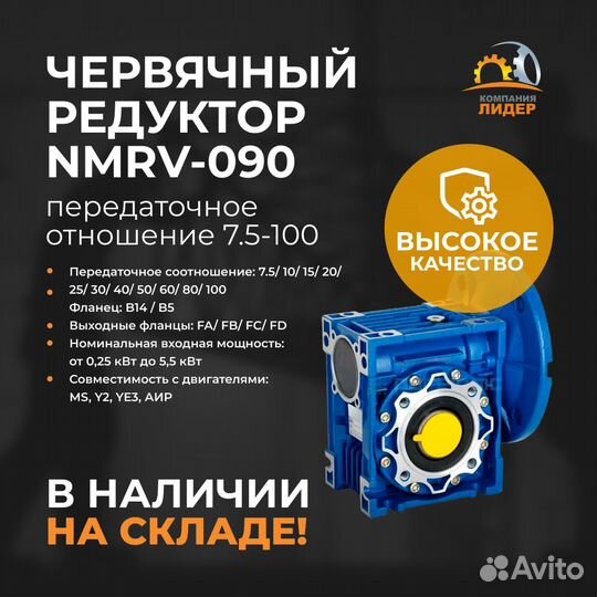 Редуктор nmrv-090, передаточное отношение 7.5-100