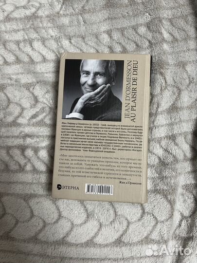 Жан Д'Ормессон 