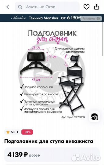 Подголовник для стула визажиста