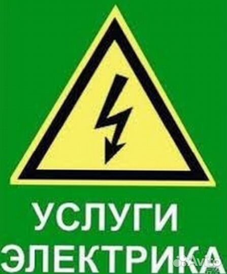 Услуги электрика