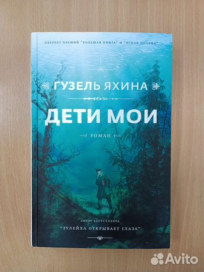 Дети мои. Гузель Яхина