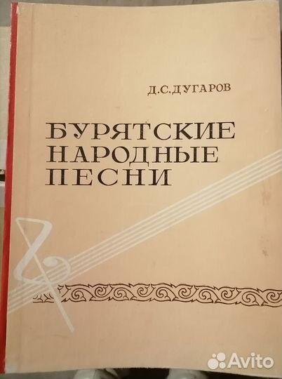 Ноты сборник песен Дугарова и Б.Цырендашиева