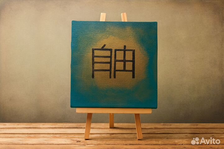 Картина-аффирмация, название «свобода»