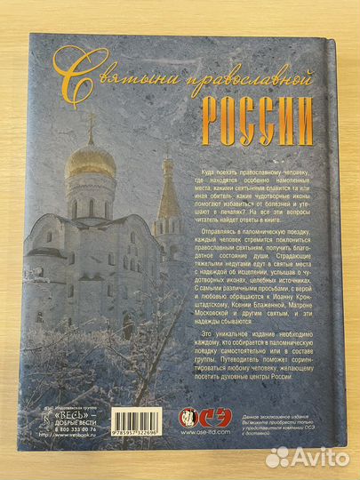 Книга «Святыни православной России»