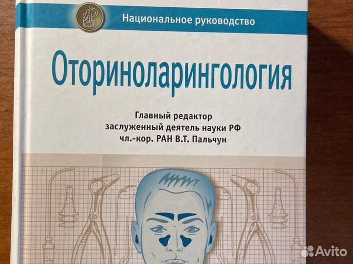 Оториноларингология Национальное руководство 2016г