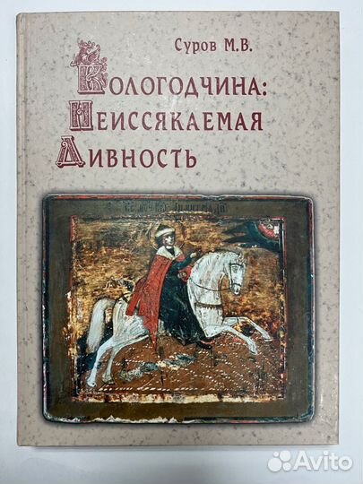 Суров М.Вологодчина: Неиссякаемая Дивность. Т.3