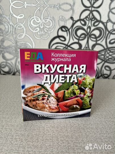 Вкусная диета. 177 проверенных рецептов