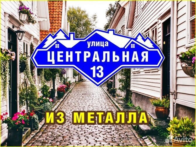 Адресные таблички из металла