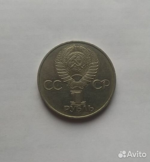 Рубль СССР Дружба навеки