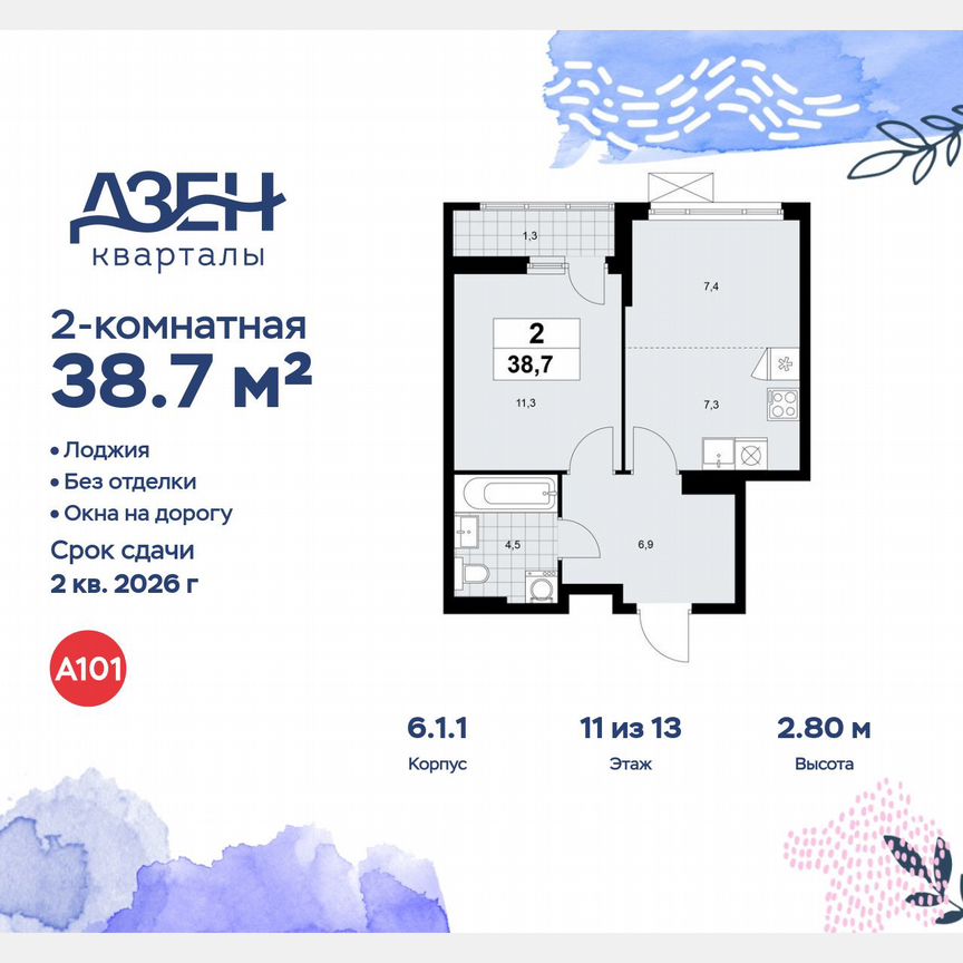 2-к. квартира, 38,7 м², 11/13 эт.
