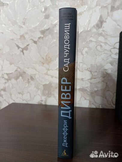 Джеффри Дивер 