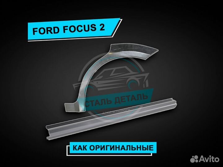 Ремкомплект задней арки Ford Focus 2