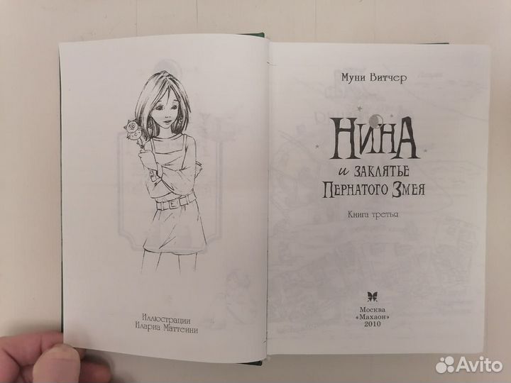 Книга Нина и заклятие пернатого змея Махаон