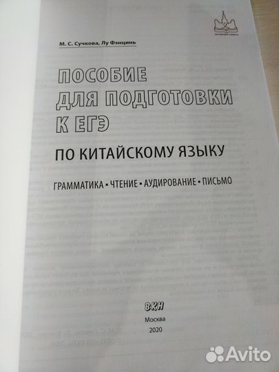 Пособие для подготовки к ЕГЭ по китайскому языку