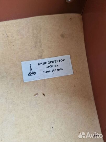 Кинопроектор Русь