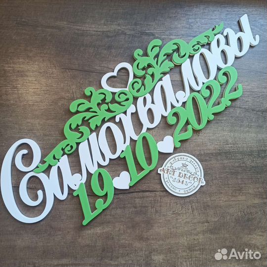 Свадебный хэштег фамилия дата