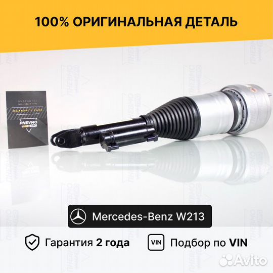 Пневмостойка для Mercedes-Benz W213/C238 передняя