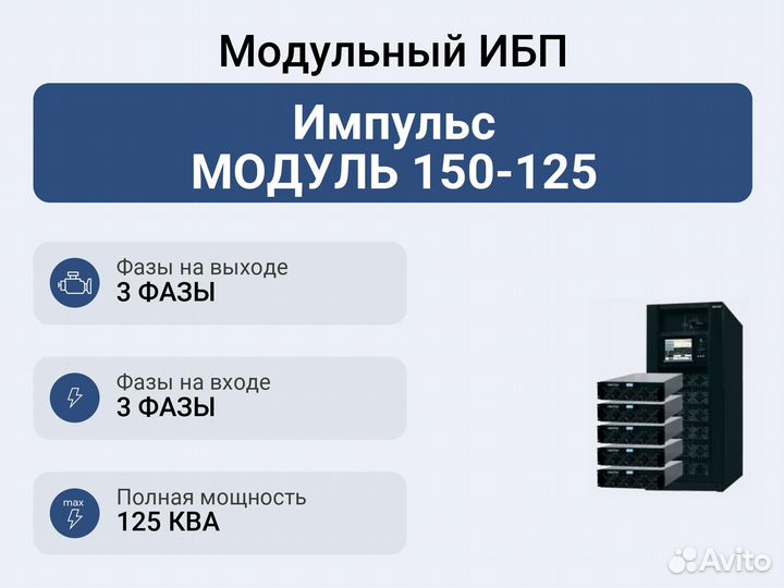 Модульный ибп Импульс модуль 150-125