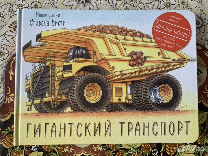 Книга с окошками Гигантский транспорт